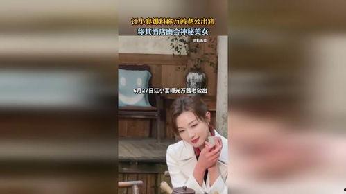 江小宴最新的爆料,揭秘娱乐圈惊人内幕 第3张 江小宴最新的爆料,揭秘娱乐圈惊人内幕 第3张